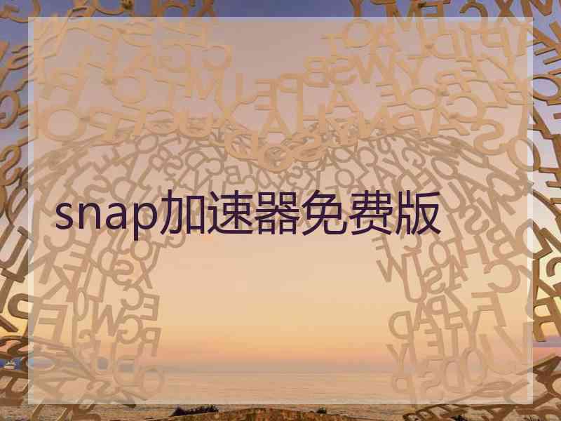 snap加速器免费版