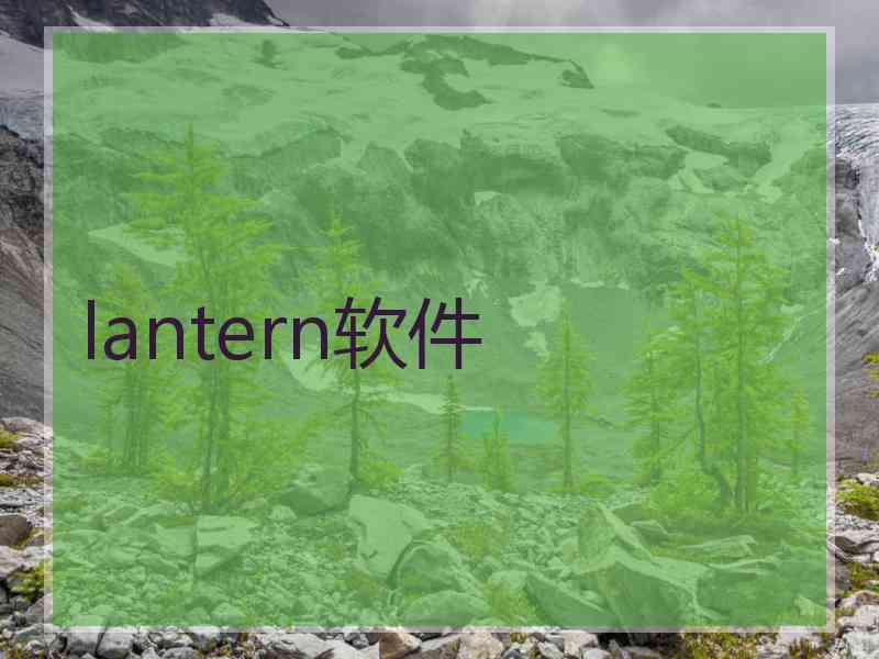 lantern软件