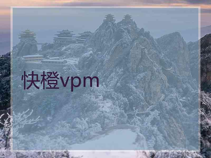 快橙vpm