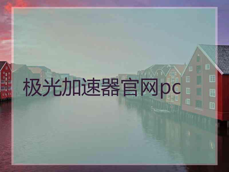 极光加速器官网pc