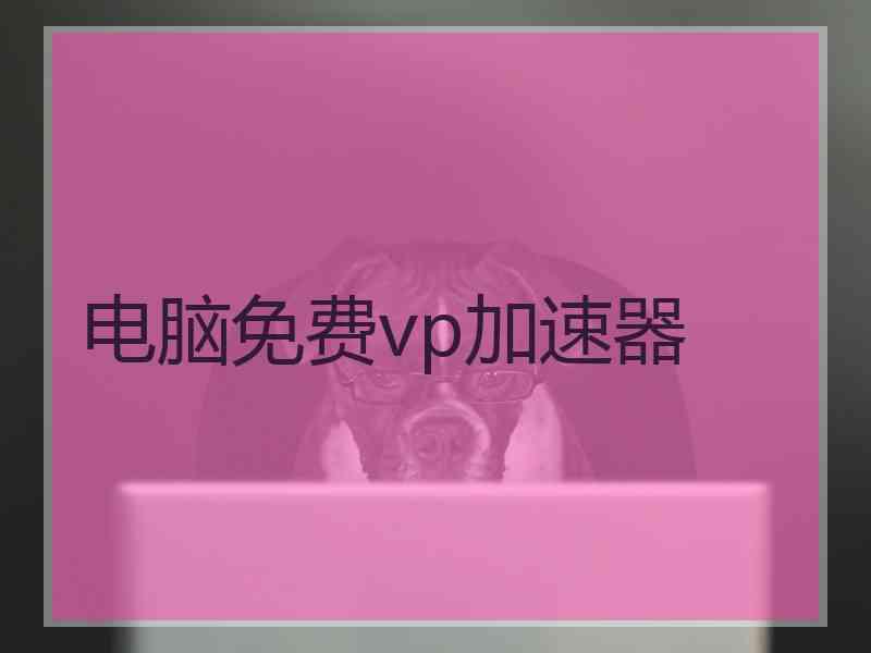 电脑免费vp加速器