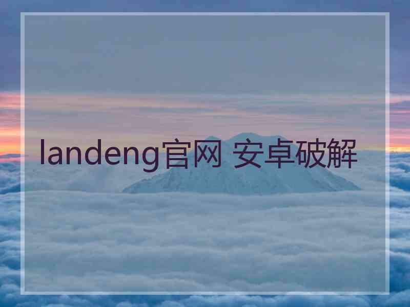 landeng官网 安卓破解