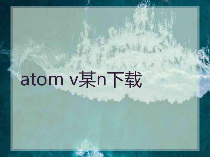 atom v某n下载