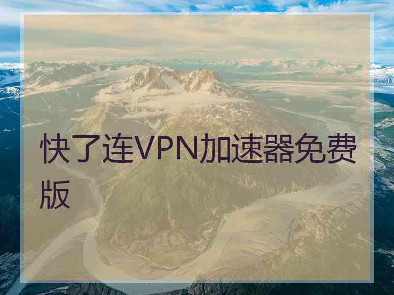 快了连VPN加速器免费版