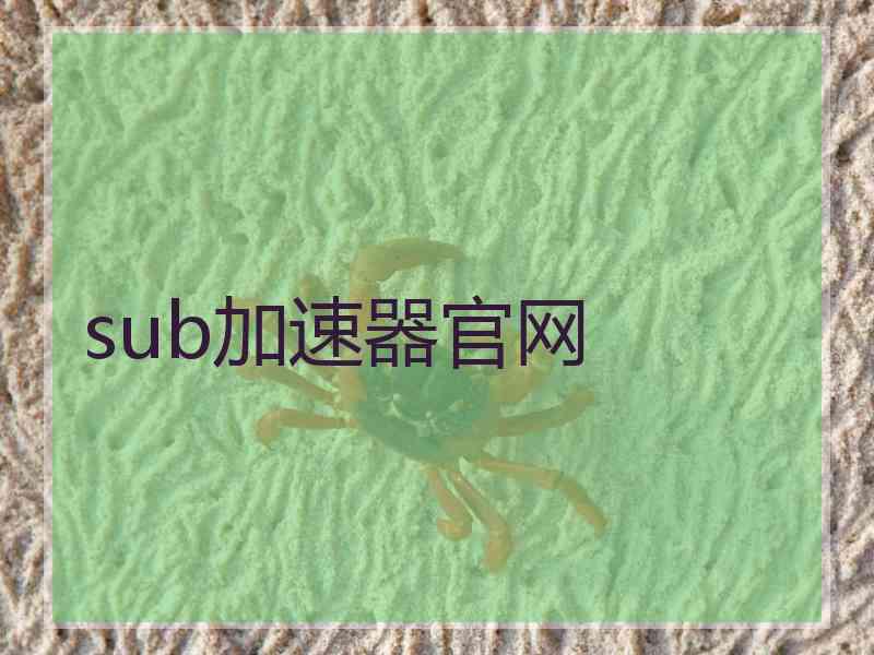 sub加速器官网