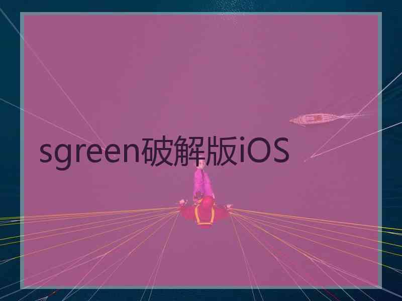 sgreen破解版iOS