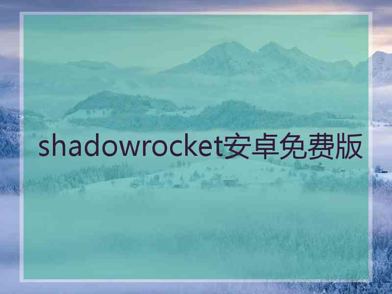 shadowrocket安卓免费版