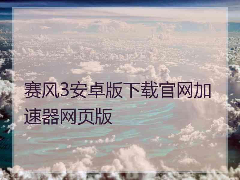 赛风3安卓版下载官网加速器网页版